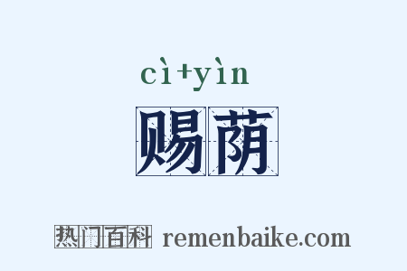 赐荫是什么意思的图片